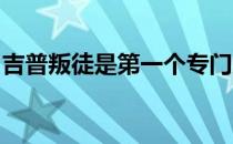 吉普叛徒是第一个专门为千禧一代设计的汽车