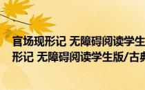 官场现形记 无障碍阅读学生版/古典文学名著（关于官场现形记 无障碍阅读学生版/古典文学名著）