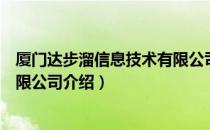 厦门达步溜信息技术有限公司（关于厦门达步溜信息技术有限公司介绍）