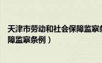 天津市劳动和社会保障监察条例（关于天津市劳动和社会保障监察条例）