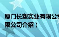 厦门长塑实业有限公司（关于厦门长塑实业有限公司介绍）