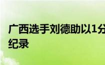 广西选手刘德助以1分49秒55的成绩打破全国纪录