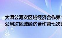 大湄公河次区域经济合作第七次领导人会议宣言（关于大湄公河次区域经济合作第七次领导人会议宣言简介）