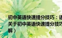 初中英语快速提分技巧：语法选择、完型填空、阅读理解（关于初中英语快速提分技巧：语法选择、完型填空、阅读理解）