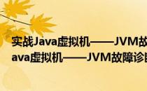 实战Java虚拟机——JVM故障诊断与性能优化（关于实战Java虚拟机——JVM故障诊断与性能优化）