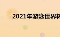 2021年游泳世界杯系列赛确定为6站