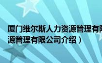 厦门维尔斯人力资源管理有限公司（关于厦门维尔斯人力资源管理有限公司介绍）