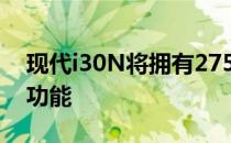 现代i30N将拥有275马力并提供手动和DCT功能