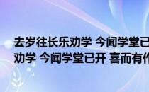 去岁往长乐劝学 今闻学堂已开 喜而有作（关于去岁往长乐劝学 今闻学堂已开 喜而有作介绍）