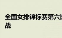 全国女排锦标赛第六比赛日在广东江门全面开战