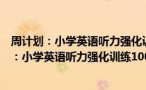 周计划：小学英语听力强化训练100篇 一年级（关于周计划：小学英语听力强化训练100篇 一年级介绍）