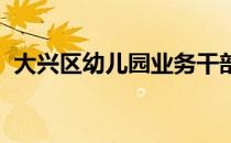 大兴区幼儿园业务干部进行了实践观摩活动