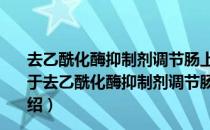 去乙酰化酶抑制剂调节肠上皮细胞紧密连接的信号通路（关于去乙酰化酶抑制剂调节肠上皮细胞紧密连接的信号通路介绍）