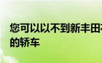 您可以以不到新丰田花冠的价格购买7款出色的轿车