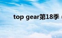 top gear第18季（top gear 18季）