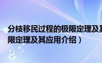 分枝移民过程的极限定理及其应用（关于分枝移民过程的极限定理及其应用介绍）