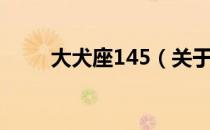 大犬座145（关于大犬座145简介）