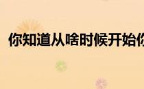 你知道从啥时候开始你就成了个真正的跑者