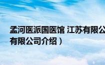 孟河医派国医馆 江苏有限公司（关于孟河医派国医馆 江苏有限公司介绍）