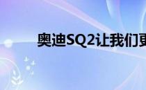 奥迪SQ2让我们更想要小型跨界车