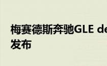 梅赛德斯奔驰GLE de 350插电式混合动力车发布