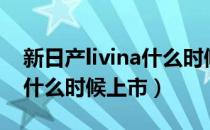 新日产livina什么时候上市（东风日产livina什么时候上市）