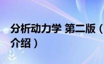 分析动力学 第二版（关于分析动力学 第二版介绍）