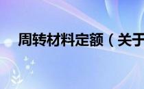 周转材料定额（关于周转材料定额介绍）