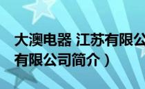 大澳电器 江苏有限公司（关于大澳电器 江苏有限公司简介）