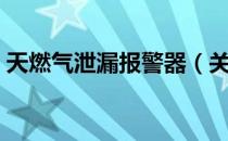 天燃气泄漏报警器（关于天燃气泄漏报警器）