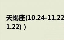 天蝎座(10.24-11.22)（关于天蝎座(10.24-11.22)）