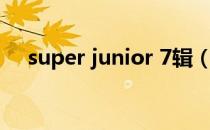 super junior 7辑（super junior 6辑）