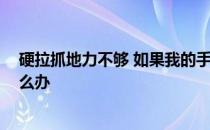 硬拉抓地力不够 如果我的手在用力拉的过程中滑动 我该怎么办 