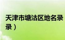 天津市塘沽区地名录（关于天津市塘沽区地名录）