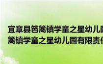 宜章县笆篱镇学童之星幼儿园有限责任公司（关于宜章县笆篱镇学童之星幼儿园有限责任公司）