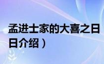 孟进士家的大喜之日（关于孟进士家的大喜之日介绍）