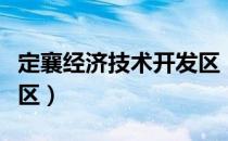 定襄经济技术开发区（关于定襄经济技术开发区）