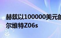 赫兹以100000美元的价格出售二手雪佛兰克尔维特Z06s