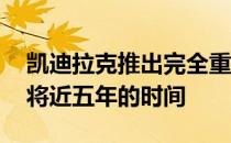 凯迪拉克推出完全重新设计的Escalade已有将近五年的时间