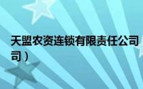 天盟农资连锁有限责任公司（关于天盟农资连锁有限责任公司）