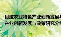 县域农业特色产业创新发展与政策研究（关于县域农业特色产业创新发展与政策研究介绍）