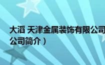 大滔 天津金属装饰有限公司（关于大滔 天津金属装饰有限公司简介）