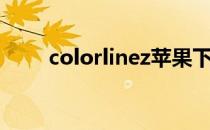 colorlinez苹果下载（colorlinez）