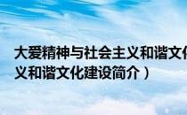 大爱精神与社会主义和谐文化建设（关于大爱精神与社会主义和谐文化建设简介）