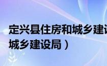 定兴县住房和城乡建设局（关于定兴县住房和城乡建设局）