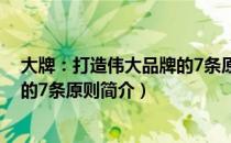 大牌：打造伟大品牌的7条原则（关于大牌：打造伟大品牌的7条原则简介）