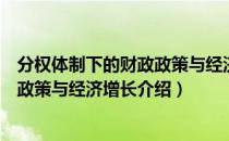 分权体制下的财政政策与经济增长（关于分权体制下的财政政策与经济增长介绍）