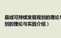 县域可持续发展规划的理论与实践（关于县域可持续发展规划的理论与实践介绍）