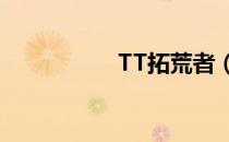 TT拓荒者（tt探索者）