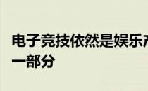 电子竞技依然是娱乐产业中最具有增长活力的一部分